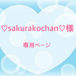 sakurako chan様専用ページ