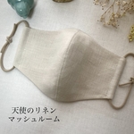 大人気天使のリネン マッシュルーム 両面リネン ハンドメイド 立体布マスク サラサラマスク リネンマスク 薄グレージュ サイズいろいろ 耳が痛くならない柔らかゴム 職場マスク プレゼント 大きめ小さめ