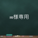 m様専用
