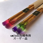 smile2c2c様専用
