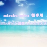 miruku-miwa 様専用