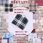 洗えるマスクケース（選べる2枚シリーズと同じ生地）