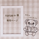 namae＊ 様 専用ページ