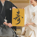 和装前撮り アイテム 「寿」☆ 書道・習字
