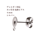 ［20個］316 /カン付き/丸皿6mmピアス［銀シルバー］サージカルステンレス キャッチ付き/パーツ/金属アレルギー対応
