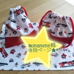 monanene様.*･ﾟ専用ページ　.ﾟ･*. 3点セット.ﾟ･*.