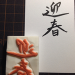 消しゴムはんこ  年賀状C