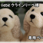 klein liebe クラインリーべ様専用ページ♪