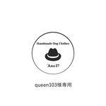 queen103様専用