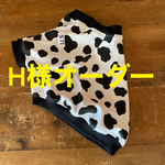 H様オーダー フレブル服　