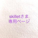 skilletさま専用ページ