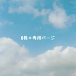 緒花さま＊専用ページ