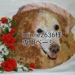 minne2636様専用