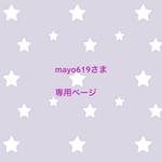 mayo619さま　専用ページ