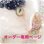 mo-ri32yaa 様【オーダー専用ページ】