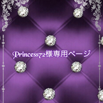 こちらはPrincess72様専用ページです