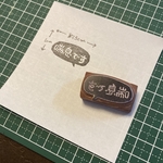 マスクに捺して！喘息ですハンコ