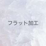 フラット加工