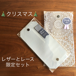 【クリスマス限定セット】洗えるレースのPVC 日本製PVCレザー マスクケース 仮置きケース 大人 大人用 マスク 合成皮革 合皮 フェイクレザー マスク入れ