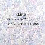 sk様専用🥀リバティベッツィネプチューンの手の平まんまる巾着🌼