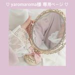 ♡ yaromaroma様 専用ページ ♡