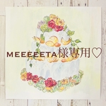meeeeeta様専用ページ♡