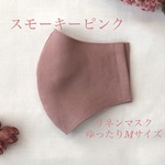 【受注製作　再販×3】血色＊スモーキーピンク×ダスティピンク＊ワッシャー加工ピュアリネンマスクゆったりMサイズ