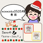 minminko0505様専用ページ