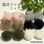 F-10 猫耳ファー　3.5cm ミックス　12pcs