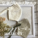 秋冬🍁暖かく息のしやすい豪華レースマスク