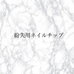 紛失用チップ