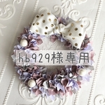 hb929様専用☆