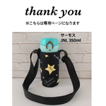 aym61様専用 【星ロゴ】JNL 350ml