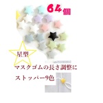 ✯マスクゴム 長さ 調整  ストッパー 星64個✯　