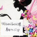 ♥kumiko1121様専用ページ♥