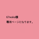 67waka様　専用ページになります。