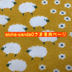 aloha-panda0さま専用ページ