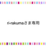 ri-rakumaさま専用