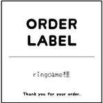 ringoame様 専用