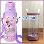 透明の水筒カバー☆こっちゃん さま専用
