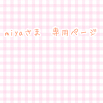 miyaさま 専用ページ