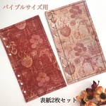 ◆送料込み◆バイブルサイズシステム手帳用2種類表紙(ディバイダー)セット