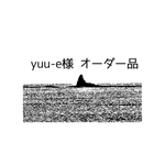 yuu-e様オーダー品