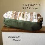 エルゴ収納カバー ファスナータイプ    346