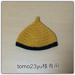 tomo23yu様専用☆どんぐり帽子