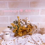 yumitarojiro様 専用ページ♡