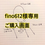 fino612様専用 ご購入画面