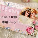 ruka-118様専用　ご注文ページ
