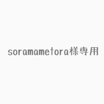 soramametora様専用