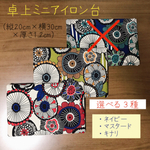 選べる　卓上ミニアイロン台　FLOWER 【ネイビー・マスタード・キナリ】